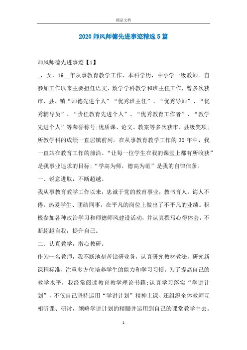 2020师风师德先进事迹精选5篇