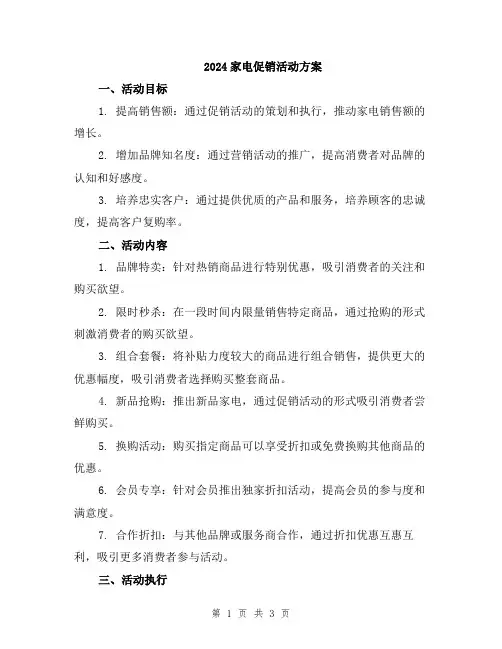 2024家电促销活动方案