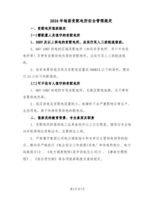 2024年地面变配电所安全管理规定（二篇）