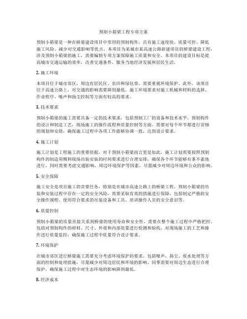 预制小箱梁工程专项方案