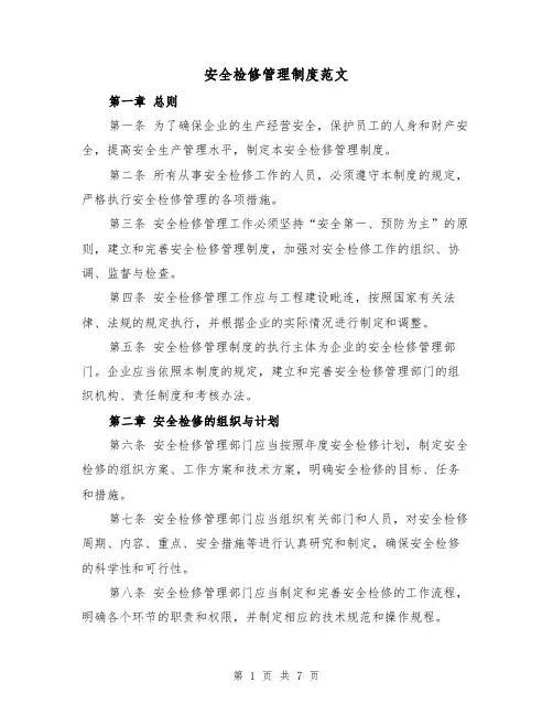 安全检修管理制度范文（三篇）