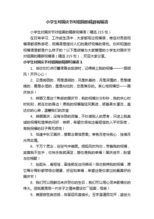 小学生对国庆节对祖国的精辟祝福语