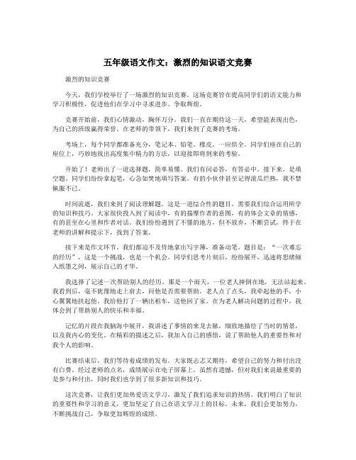 五年级语文作文：激烈的知识语文竞赛