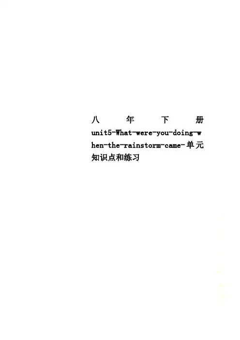 八年下册unit5-What-were-you-doing-when-the-rainstorm-came-单元知识点和练习
