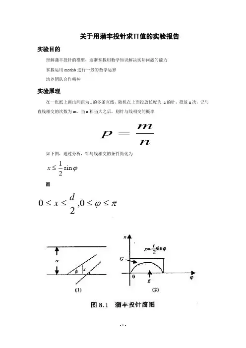 关于用蒲丰投针求∏值的实验报告