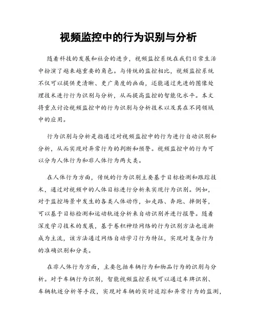 视频监控中的行为识别与分析