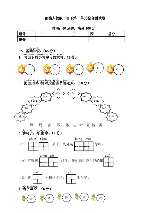 [精选]最新部编版一年级语文下册第一单元测试题_2