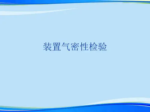 装置气密性检验.2021完整版PPT