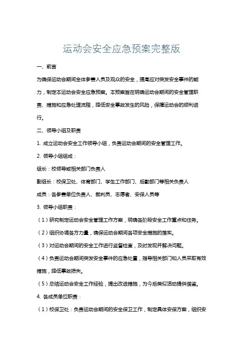 运动会安全应急预案完整版