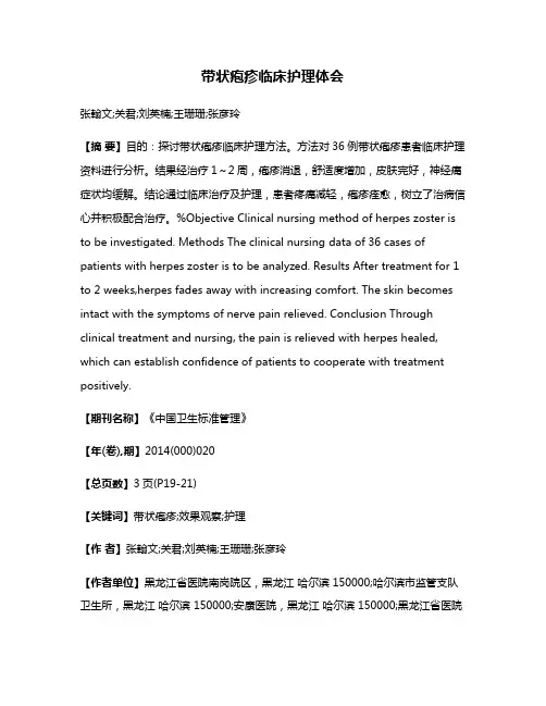 带状疱疹临床护理体会