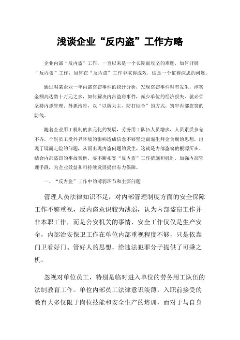 浅谈企业“反内盗”工作方略