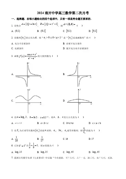 2024届天津市南开中学高三上学期12月月考数学试题及答案