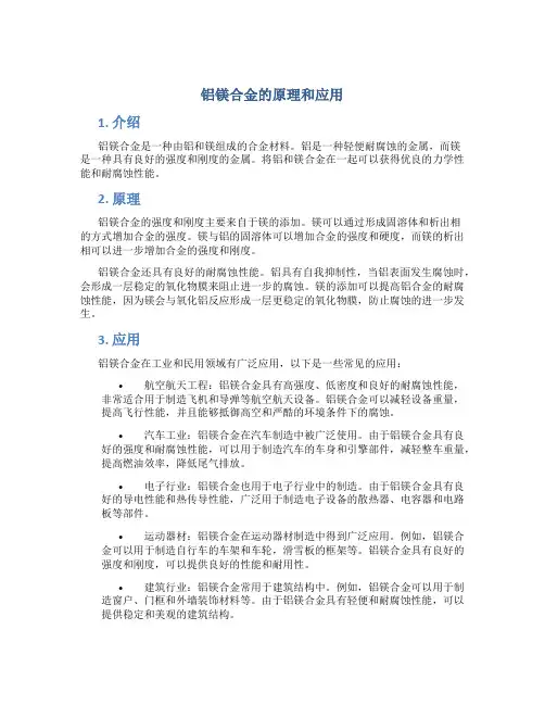 铝镁合金的原理和应用