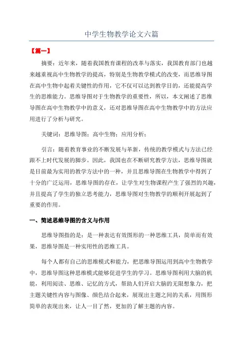中学生物教学论文六篇