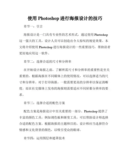 使用Photoshop进行海报设计的技巧
