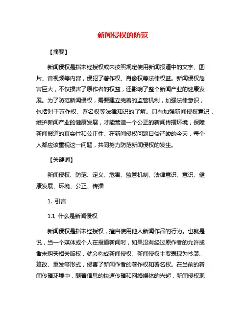 新闻侵权的防范