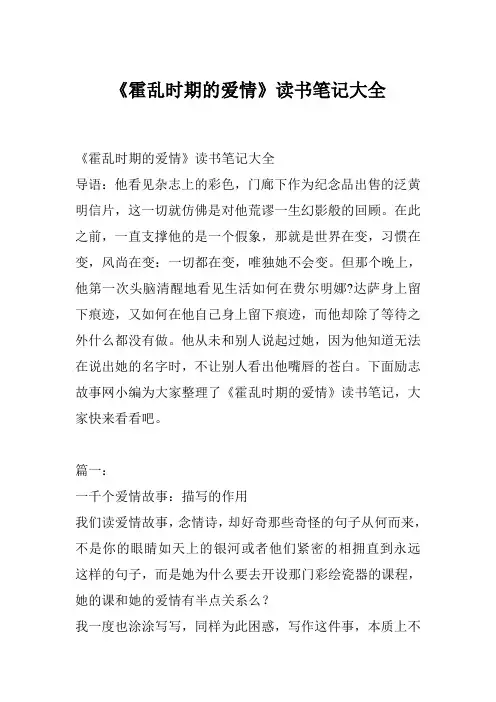 《霍乱时期的爱情》读书笔记大全