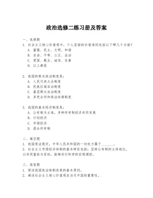 政治选修二练习册及答案