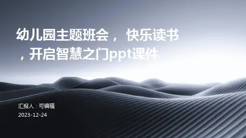 幼儿园主题班会, 快乐读书,开启智慧之门ppt课件