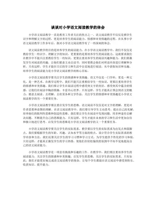 谈谈对小学语文阅读教学的体会