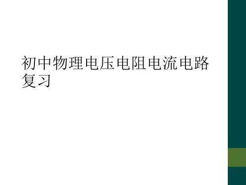 初中物理电压电阻电流电路复习