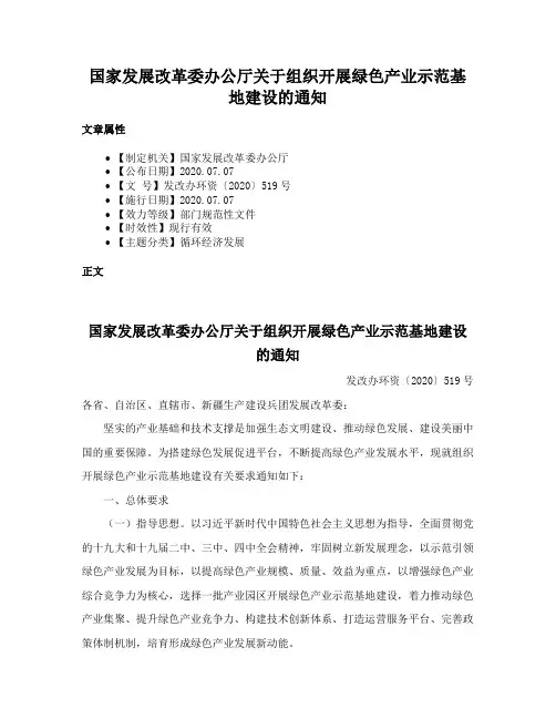 国家发展改革委办公厅关于组织开展绿色产业示范基地建设的通知