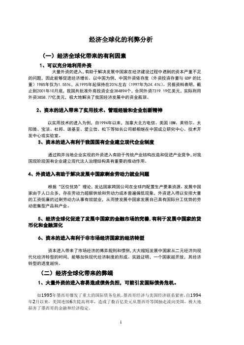 经济全球化的利弊分析