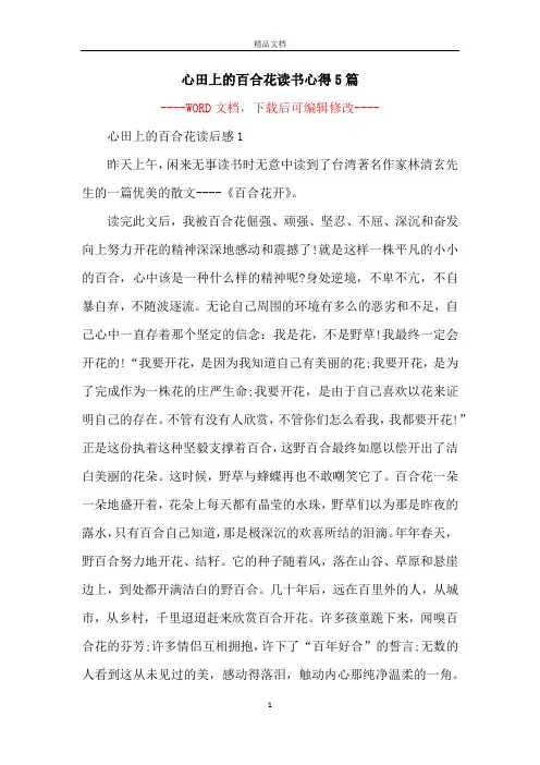 心田上的百合花读书心得5篇