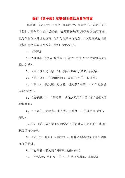 践行《弟子规》竞赛知识题以及参考答案