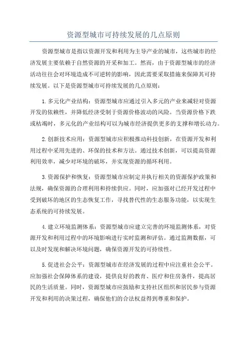 资源型城市可持续发展的几点原则