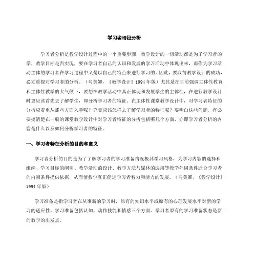 (完整版)学习者特征分析