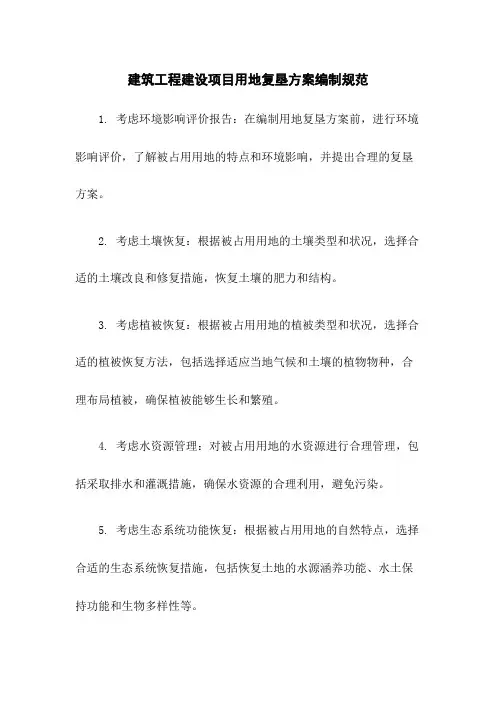 建筑工程建设项目用地复垦方案编制规范