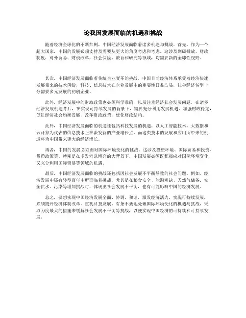 论我国发展面临的机遇和挑战