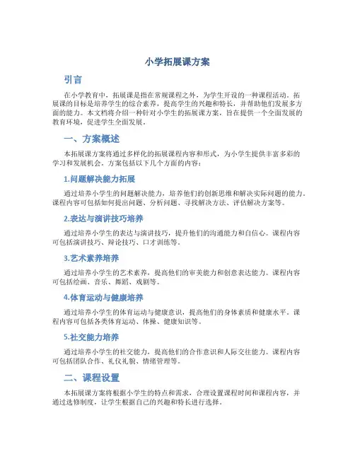 小学拓展课方案