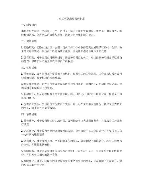 员工奖惩激励管理制度