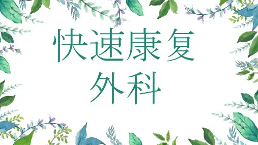 快速康复外科