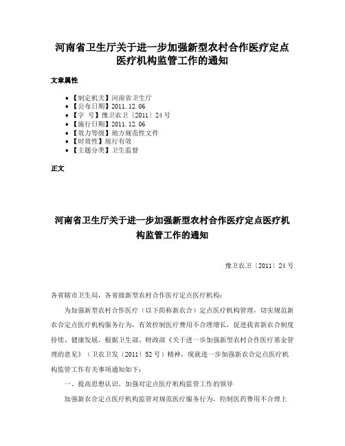 河南省卫生厅关于进一步加强新型农村合作医疗定点医疗机构监管工作的通知