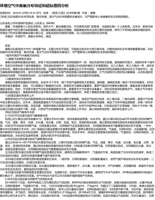 环境空气中臭氧分布特征和超标原因分析