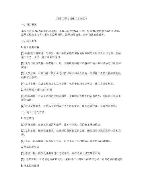 路基工程专项施工方案范本