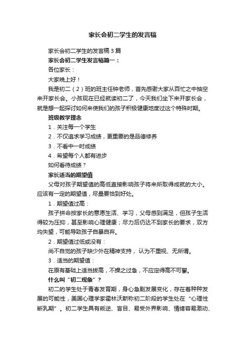家长会初二学生的发言稿3篇