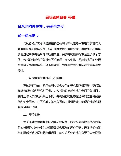 民航轮椅旅客 标准