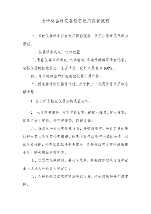 急诊科各种仪器设备使用保管流程