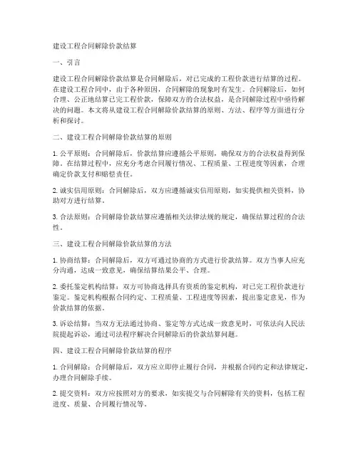 建设工程合同解除价款结算