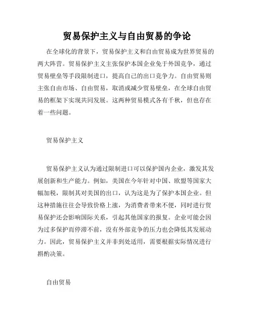 贸易保护主义与自由贸易的争论