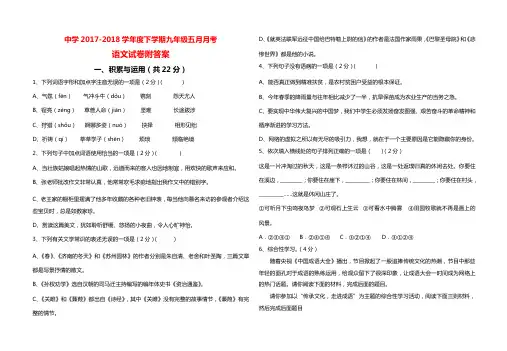 中学2017-2018学年度下学期九年级五月月考语文试卷附答案