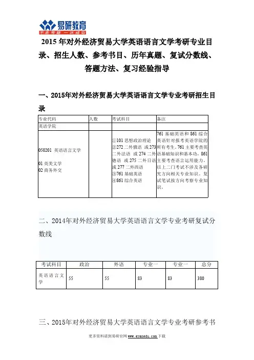 2015对外经济贸易大学英语语言文学考研专业目录招生人数参考书目历年真题复试分数线答题方法