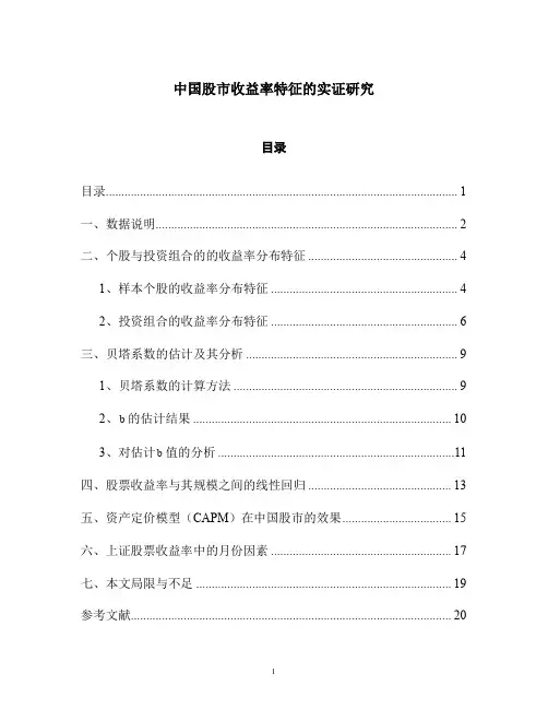 中国股市收益率特征的实证研究