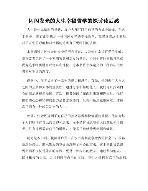 闪闪发光的人生幸福哲学的探讨读后感