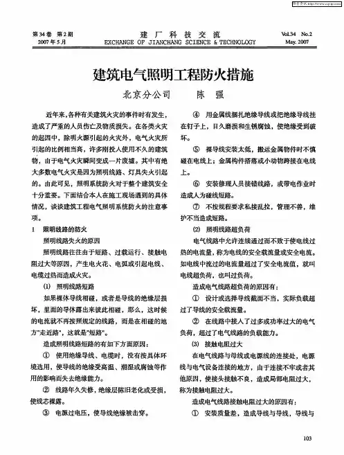 建筑电气照明工程防火措施