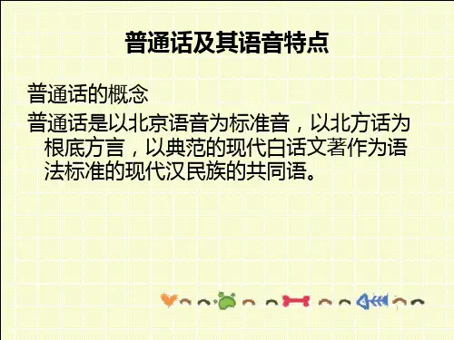 普通话语音知识与播音发声